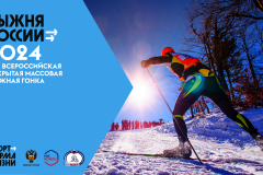 Всероссийская массовая лыжная гонка «Лыжня России - 2024»