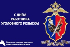 С Днём работника уголовного розыска!