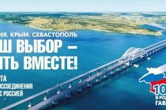 10 ЛЕТ СО ДНЯ ВОССОЕДИНЕНИЯ КРЫМА С РОССИЕЙ!