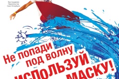 Маска - это ответственно!