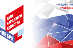 С Днём народного единства!