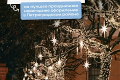 Праздничный Петроградский: стартовал ежегодный смотр-конкурс на лучшее новогоднее оформление