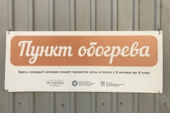 В Калининском районе открылся пункт обогрева для бездомных