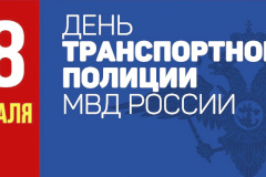 Поздравляем с Днем сотрудника органов внутренних дел на транспорте!