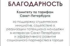 Комитету по тарифам Санкт‑Петербурга объявлена благодарность за поддержку студенческих инициатив
