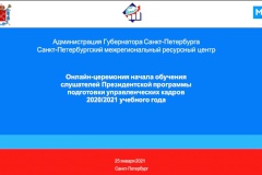 Началось обучение нового потока Президентской программы подготовки управленческих кадров