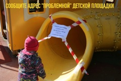 Жители Калининского района могут сообщить о ненадлежащем состоянии детской площадки