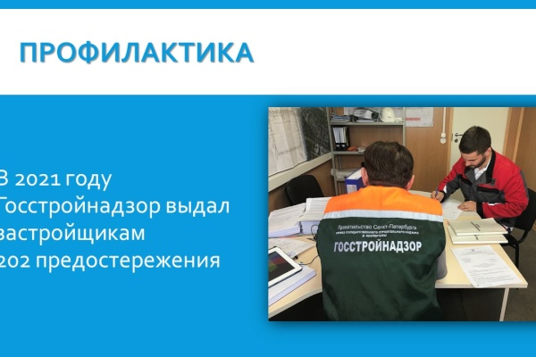 Госстройнадзор Санкт‑Петербурга выдал застройщикам 202 предостережения в рамках программы профилактики нарушений