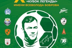 В городе на Неве стартовал X международный детский турнир по футболу «Кубок Легенды» им. Всеволода Боброва