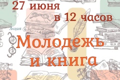 В парке "Патриот" ЗВО в Кронштадте пройдет акция «Молодежь и книга», посвященная Дню молодежи России.