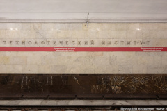 Наклонный ход станции «Технологический институт-1» закрывается на реконструкцию
