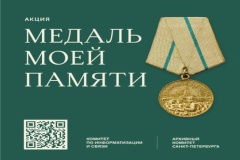 Акция «Медаль Моей Памяти» продлена до 19 сентября 2021 года