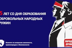65 лет со дня образования добровольных народных дружин