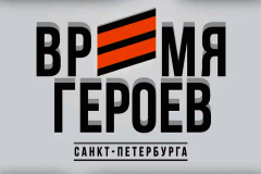 Стартовал новый набор участников программы «Время героев Санкт‑Петербурга»