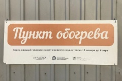 В Калининском районе с 15 октября откроется пункт обогрева для бездомных