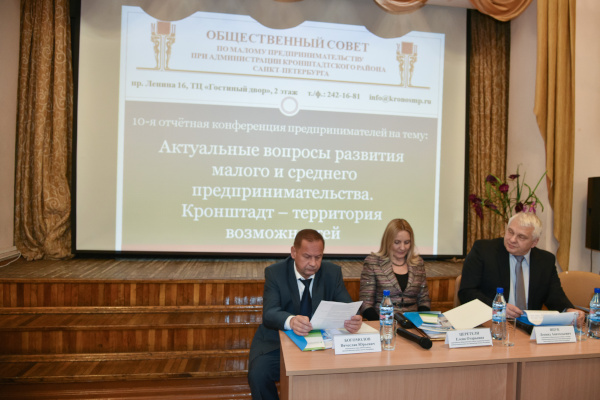 В ДДТ «Град чудес» состоялась 10-я отчетная конференция Общественного Совета по малому предпринимательству при администрации Кронштадтского района  на тему "Актуальные вопросы развития малого и среднего предпринимательства"