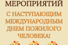 Районные мероприятия, посвященные Дню пожилого человека