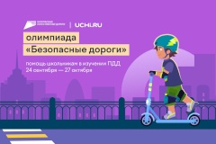 Стартовала онлайн-олимпиада «Безопасные дороги»