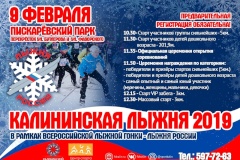 Администрация района приглашает принять участие в массовом забеге лыжной гонки «Калининская лыжня - 2019»