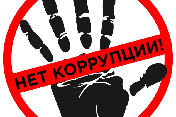 Районный конкурс «Скажи коррупции: «НЕТ!»