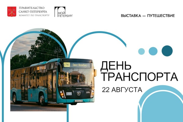 День транспорта пройдет в рамках выставки «Мой Петербург»  в историческом парке «Россия – моя история» 22 августа