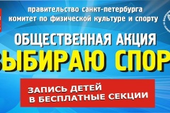 Жителей Кировского района ждут на общественной акции «Выбираю спорт!»