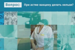 Вакцинация и астма