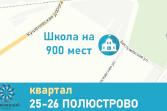 В квартале 25-26 Полюстрово построят современную школу на 900 мест