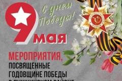 Мероприятия, посвященные 79-й годовщине Победы в Великой Отечественной войне