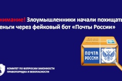 Внимание! Злоумышленники начали похищать деньги через фейковый бот «Почты России»