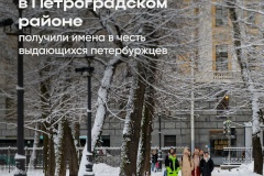 Два сквера в Петроградском районе названы в честь выдающихся петербуржцев