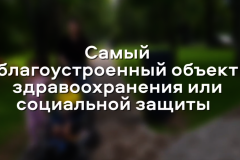 Калининский район выставил на городской смотр-конкурс на лучшее комплексное благоустройство- 2022 десять благоустроенных объектов во всех номинациях