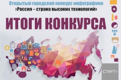 Школьники Невского района лидировали в ряде номинаций городского конкурса «Россия - страна высоких технологий»
