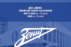 Набор в СШОР по футболу «Зенит»