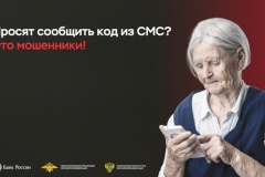 Просят сообщить код из СМС? -Клади трубку, это мошенники!