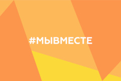Увеличенные гранты и новые возможности – стартовал новый сезон Международной Премии #МЫВМЕСТЕ