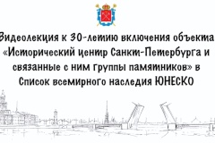 КГИОП представил видеолекцию об объекте всемирного наследия ЮНЕСКО «Исторический центр Санкт‑Петербурга и связанные с ним группы памятников»