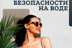 Вода - не только источник жизни и радости, но и зона повышенной опасности.