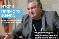 В Пушкинском районе вопросу развития образовательной инфраструктуры уделяется особое внимание. Только за последние 5 лет введено 20 новых детских садов и школ.