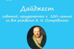 Дайджест событий, приуроченных к 200-летию со дня рождения А. Н. Островского