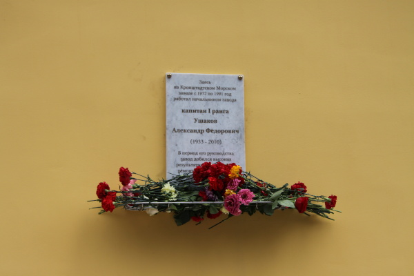 В Кронштадте открыли мемориальную доску руководителю Морского завода
