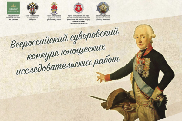 Всероссийский суворовский конкурс юношеских исследовательских работ и Всероссийский суворовский конкурс рисунков