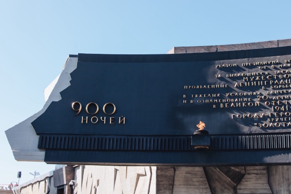 К Монументу героическим защитникам Ленинграда возложили цветы в День окончания Ленинградской битвы