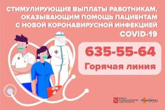 Горячая линия по стимулирующим выплатам работникам, оказывающим помощь пациентам с COVID-19