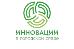  Международный конкурс «Инновации в городской среде» набирает обороты