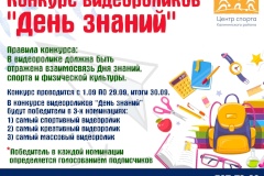 Центр спорта Калининского района проводит конкурс видеороликов "День знаний"!