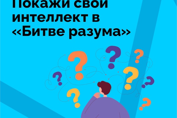 Петербуржцы смогут проверить свои силы в «Битве разума»