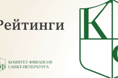 Санкт‑Петербург сохранил наивысший кредитный рейтинг и «стабильный» прогноз