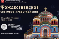 Рождественское световое представление в Кронштадте
