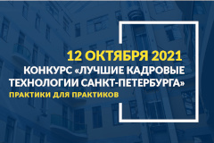 6-й сезон конкурса «Лучшие кадровые технологии Санкт‑Петербурга» открыт